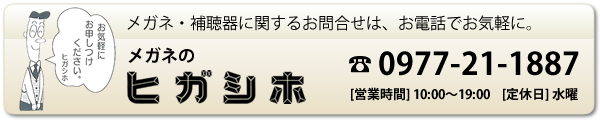 メガネ・補聴器に関するお問合せはお電話でお気軽に。　0977-21-1887