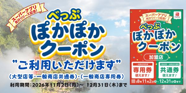 べっぷぽかぽかクーポン