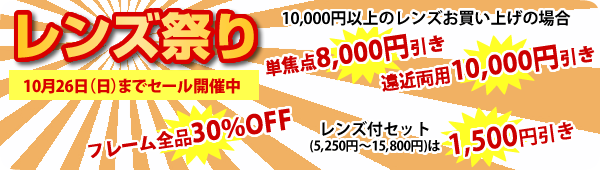レンズ祭り