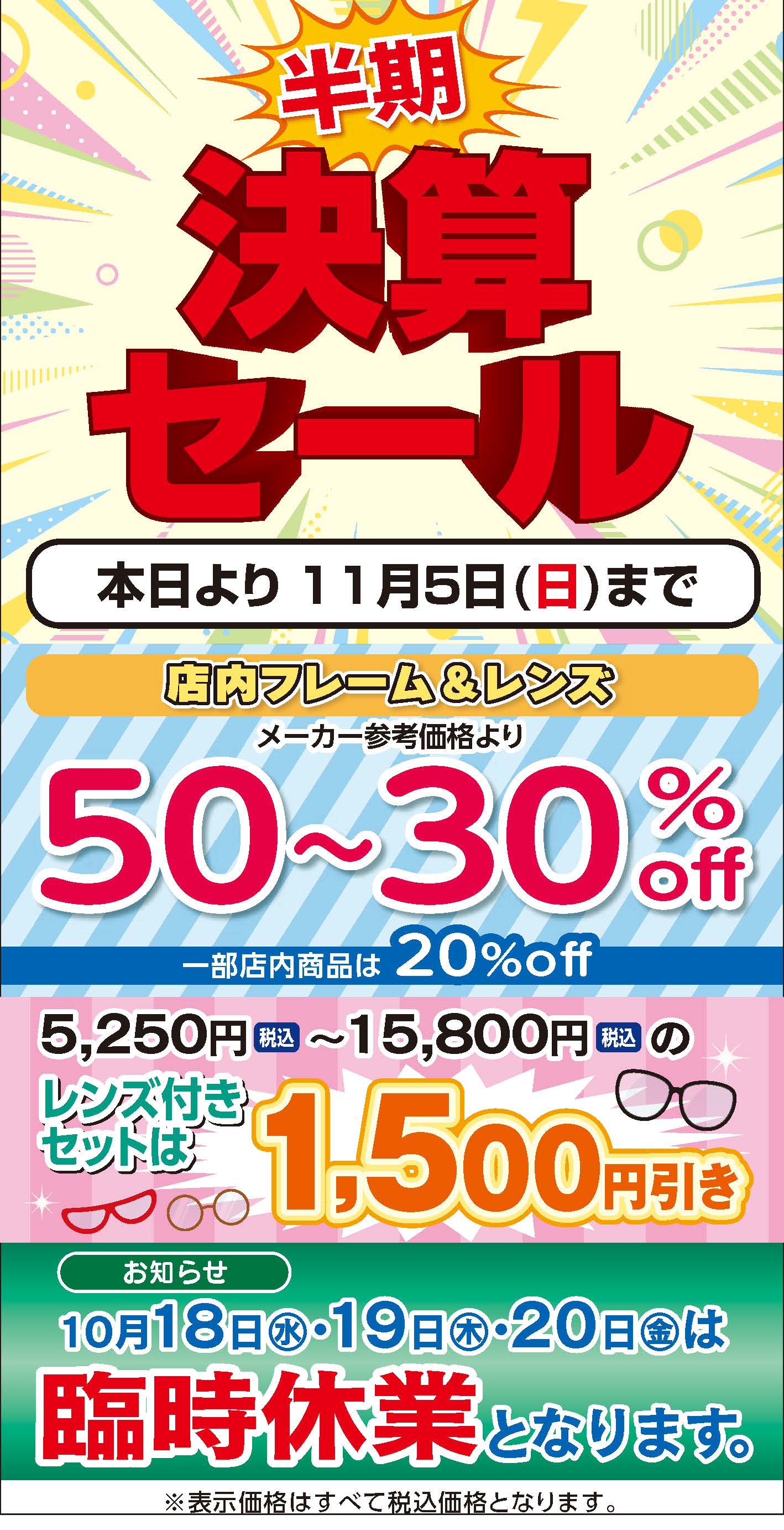 半期決算セール 2023年11月5日まで