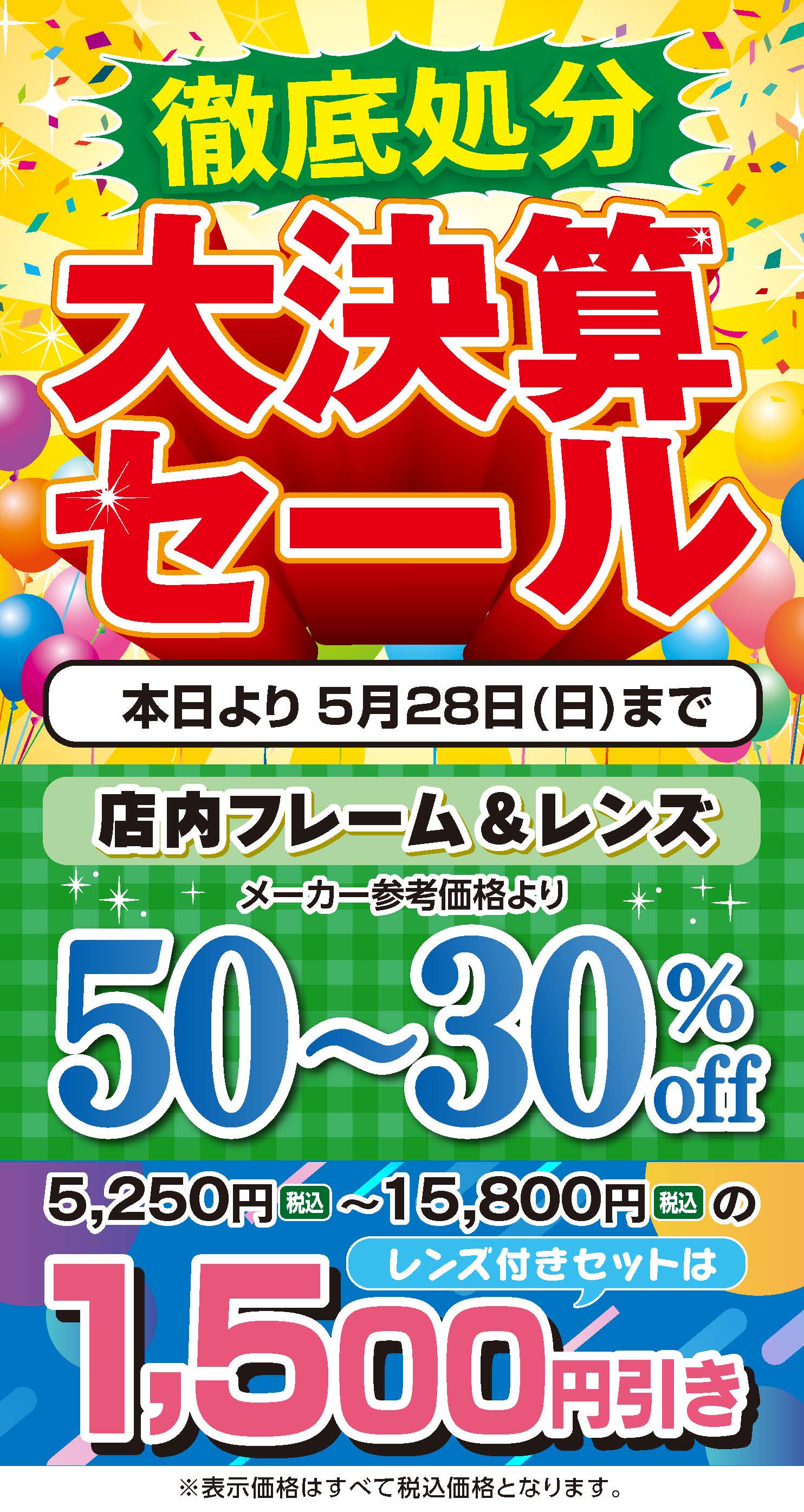 徹底処分 大決算セール 2023年5月28日まで