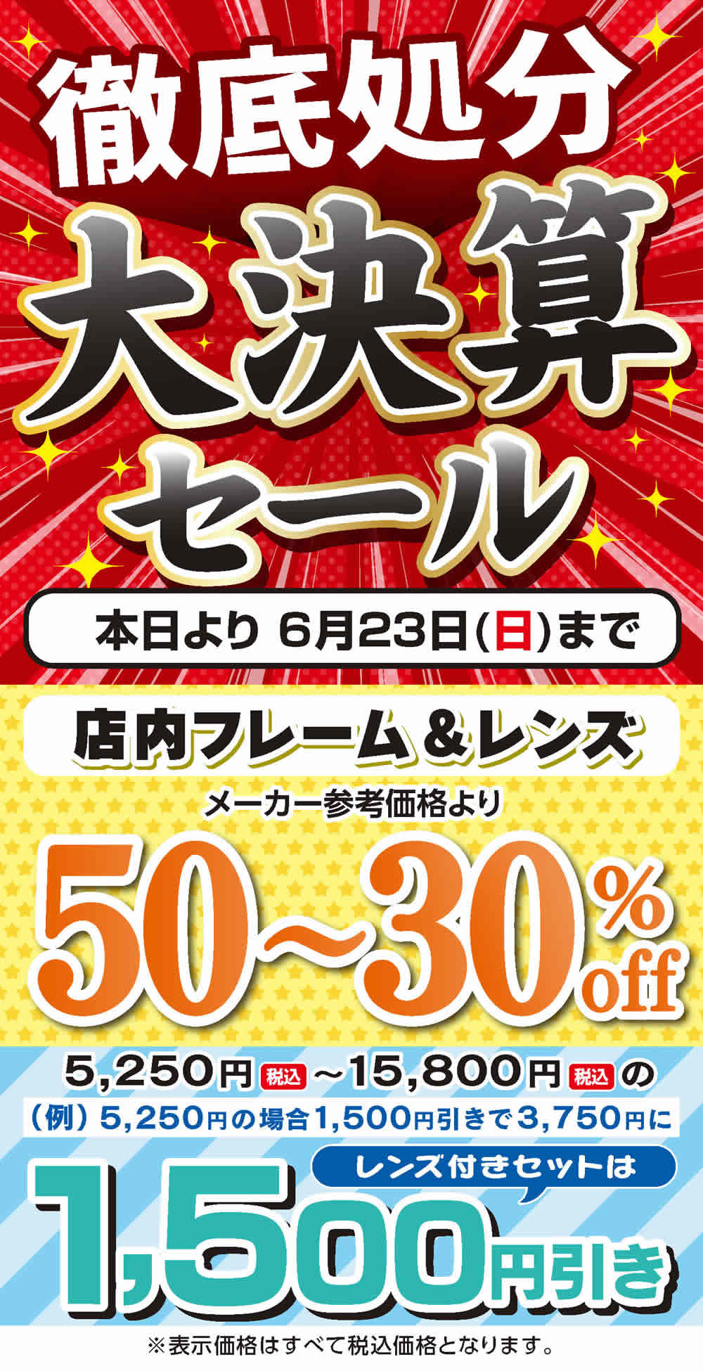 大決算セール 2024年6月23日まで
