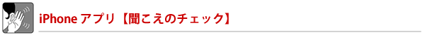 iPhone アプリ【聞こえのチェック】