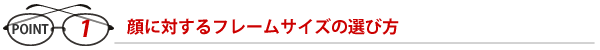 顔に対するフレームサイズの選び方