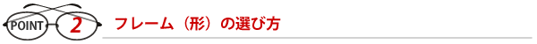 フレーム（形）の選び方