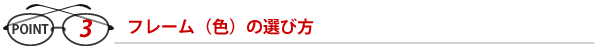 フレーム（色）の選び方