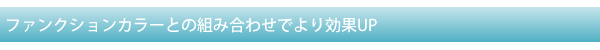ファンクションカラーとの組み合わせでより効果UP