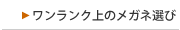 ワンランク上のメガネ選び