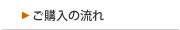 めがねご購入の流れ