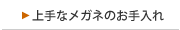 上手なメガネのお手入れ