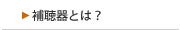 補聴器とは？