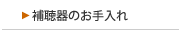 補聴器のお手入れ