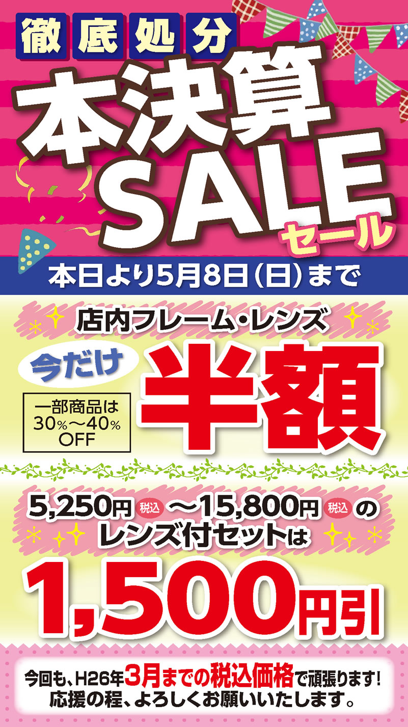 ヒガシホ　徹底処分　本決算SALE