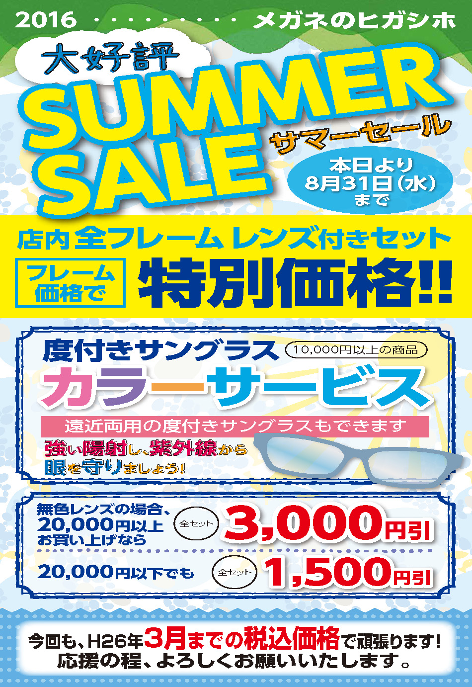 2016 大好評 SUMMER SALE