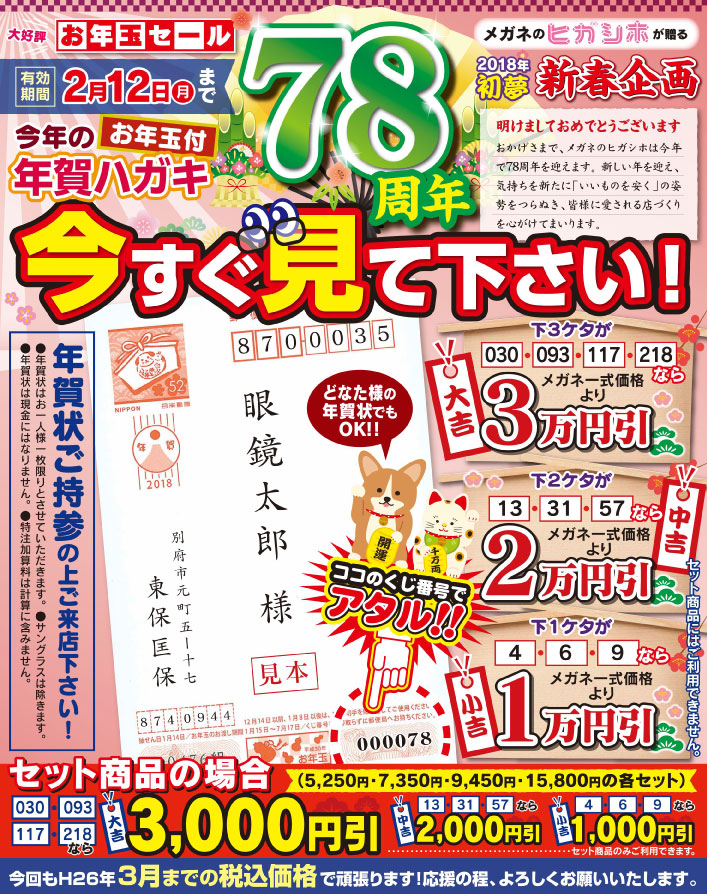 78周年 2018年初夢新春企画　大好評「お年玉セール」