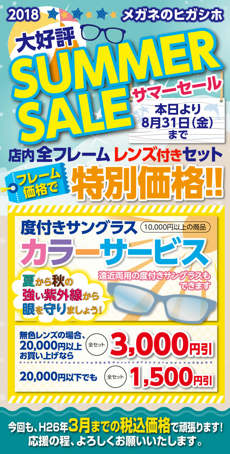 2018 大好評 SUMMER SALE　サマーセール