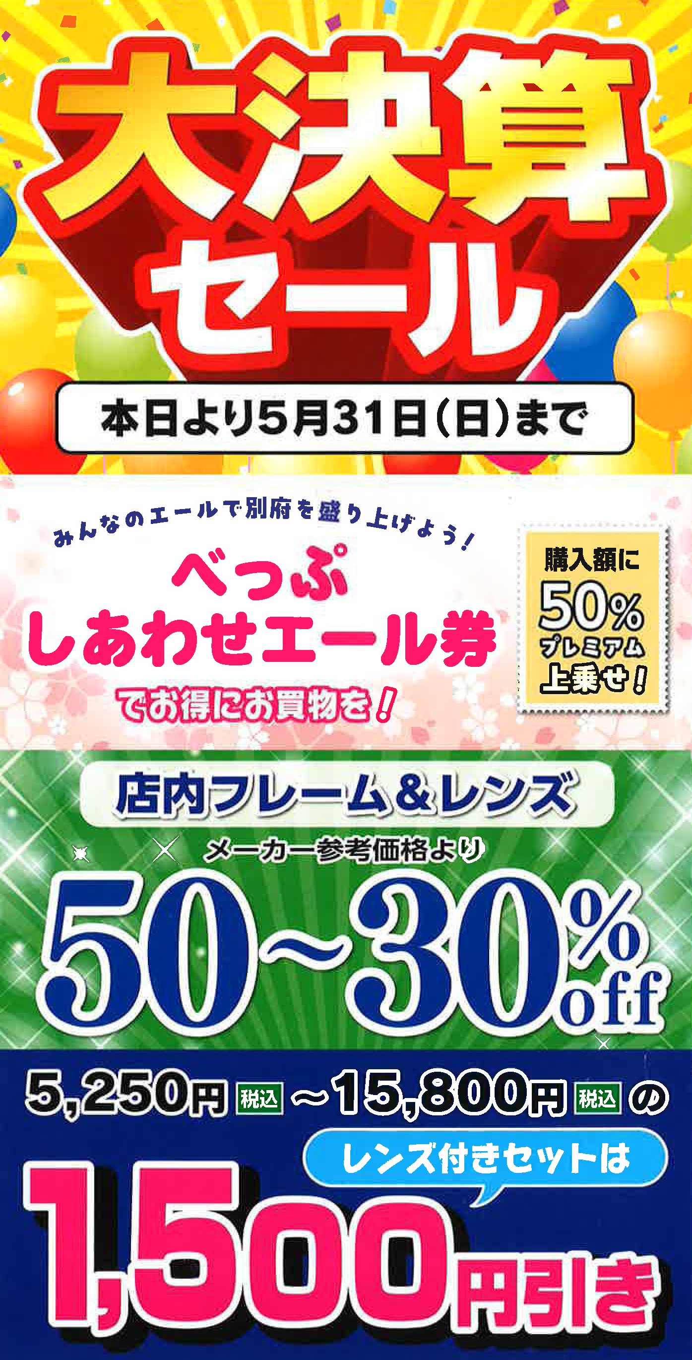 大決算セール 2026年5月31日まで