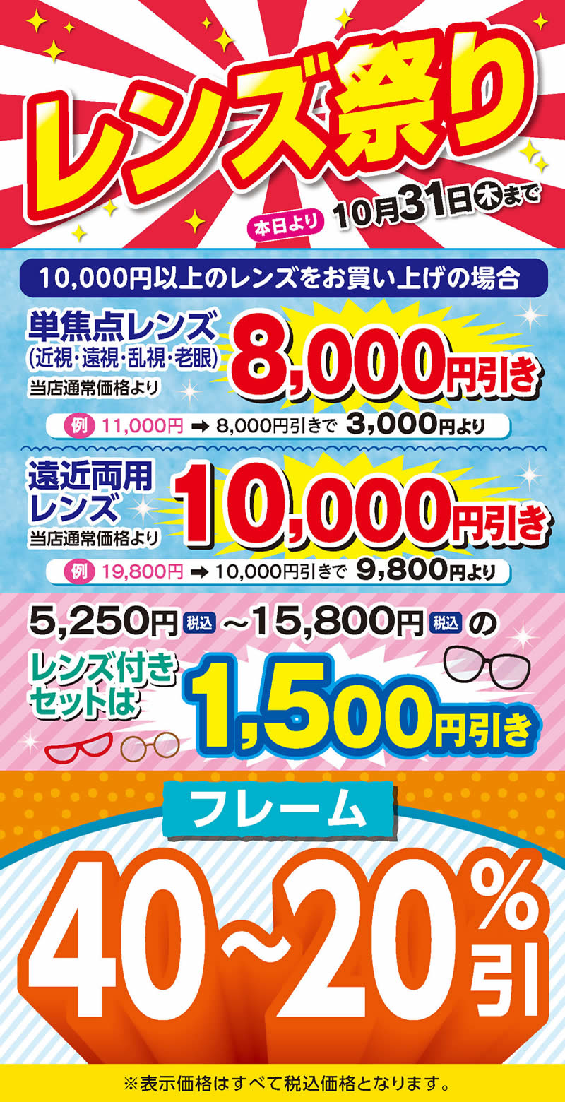 レンズ祭り 2024年10月23日まで