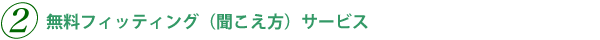 無料フィッティング(聞こえ方)サービス