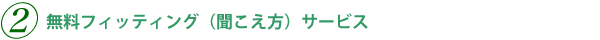 無料フィッティング（聞こえ方）サービス