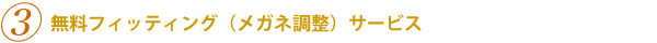 無料フィッティング(メガネ調整)サービス
