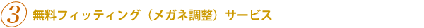 無料フィッティング（メガネ調整）サービス