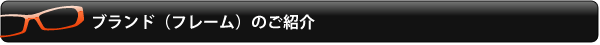ブランド（フレーム）のご紹介