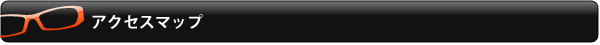 アクセスマップ